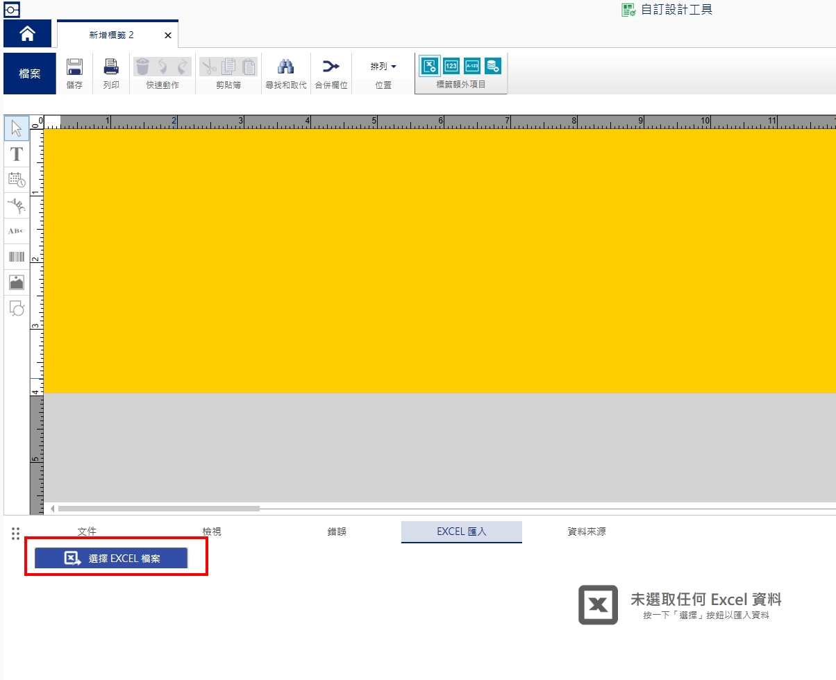 BRADY Workstation 編輯軟體-如何使用資料庫excel 批次列印標籤